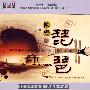 国乐琵琶（3CD）（铁盒装）