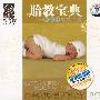 胎教宝典：贝多芬效应全集（3CD）