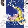 月光胎教音乐殿堂（3CD）