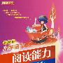 新课标小学语文:阅读能力阶梯训练-六年级
