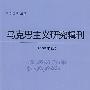 马克思主义研究辑刊