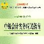 中级会计资格:中级会计实务应试指南