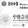 中级会计实务：2009年全国会计专业技术资格考试——全真模拟试卷