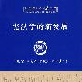 宪法学的新发展