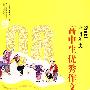 2008中国年度 高中生优秀作文