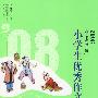 2008中国年度 小学生优秀作文