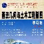 画法几何与土木工程制图学习包（含教材、习题集、光盘）