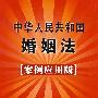 中华人民共和国婚姻法4（案例应用版）