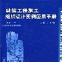 建筑工程施工组织设计实例应用手册（第三版）