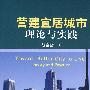 营建宜居城市-理论与实践