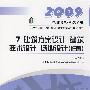 7 建筑方案设计 建筑技术设计 场地设计(作图)(第四版)/2009一级建筑师考试