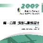 第一分册 场地与建筑设计(第五版)/2009二级建筑师