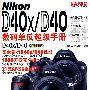 Nikon D40x/D40数码单反超级手册