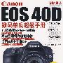 Canon EOS 40D数码单反超级手册
