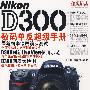 Nikon D300数码单反超级手册