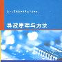 导波原理与方法（高等院校信息与通信工程系列教材）