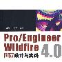 Pro/Engineer Wildfire 4.0曲面设计与实践（配光盘）