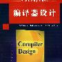 编译器设计（国外经典教材·计算机科学与技术）