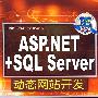 ASP.NET+SQL Server动态网站开发（配光盘）