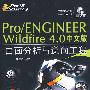 Pro/Engineer Wildfire 4.0中文版曲面分析与逆向工程（配光盘）（Pro/E工程题成才之路