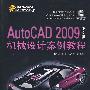 AutoCAD 2009中文版机械设计案例教程（配光盘）（CAD/CAM工程师成才之路）