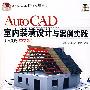 AutoCAD室内装潢设计与案例实践（配光盘）（AutoCAD行业应用丛书）