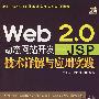 Web 2.0动态网站开发——JSP技术详解与应用实践（配光盘）