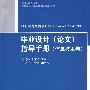 毕业设计（论文）指导手册（信息技术卷）（21世纪普通高校计算机公共课程规划教材）