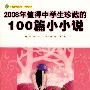 2008年值得中学生珍藏的100篇小小说