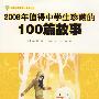 2008年值得中学生珍藏的100篇故事