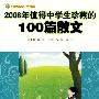 2008年值得中学生珍藏的100篇散文