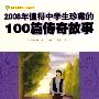 2008年值得中学生珍藏的100篇传奇故事