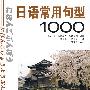 日语常用句型1000