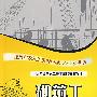 砌筑工（民工技能）