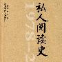 1978-2008私人阅读史（全国独家 限量编号珍藏版）