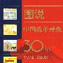 图说中国改革开放30年（1978-2008）（中文）