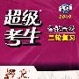 2009高考必备超级考生备战高考二轮复习：语文