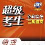 2009高考必备超级考生备战高考二轮复习：物理