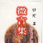 微言集