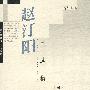 学人文存 赵汀阳自选集