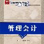 管理会计