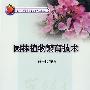园林植物繁育技术(CD)