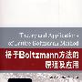 格子Boltzmann方法的原理及应用