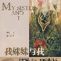 我妹妹与我