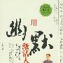 用幽默激活人脉