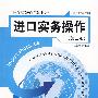 进口实务操作(第二版)