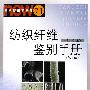 纺织纤维鉴别手册(第3版)