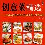 创意菜精选:首届全国高等学校烹饪技能大赛作品集