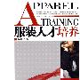 服装人才培养
