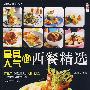 最具人气的西餐精选